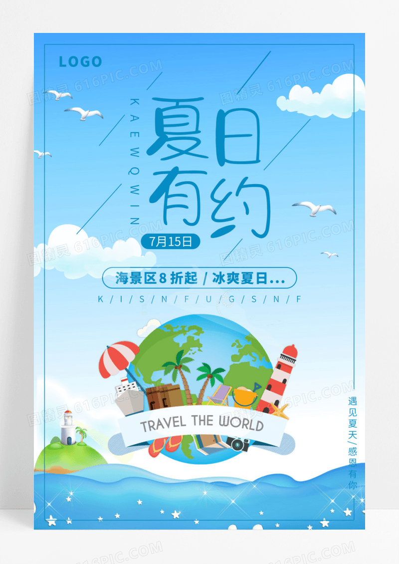 夏日有约促销简约海报