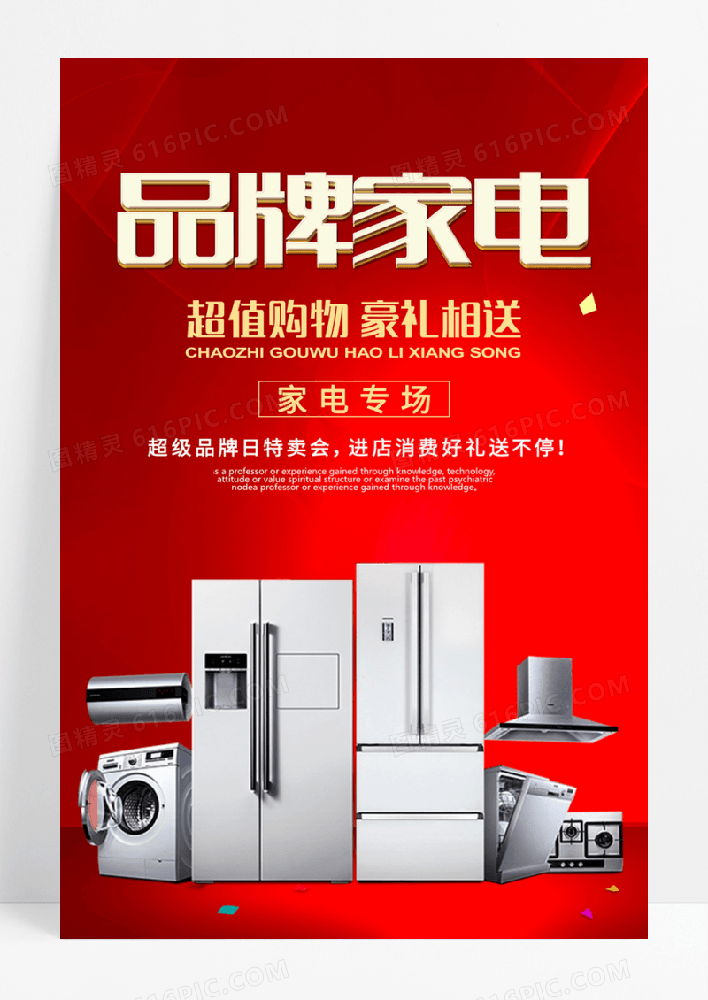 红色活动家电海报