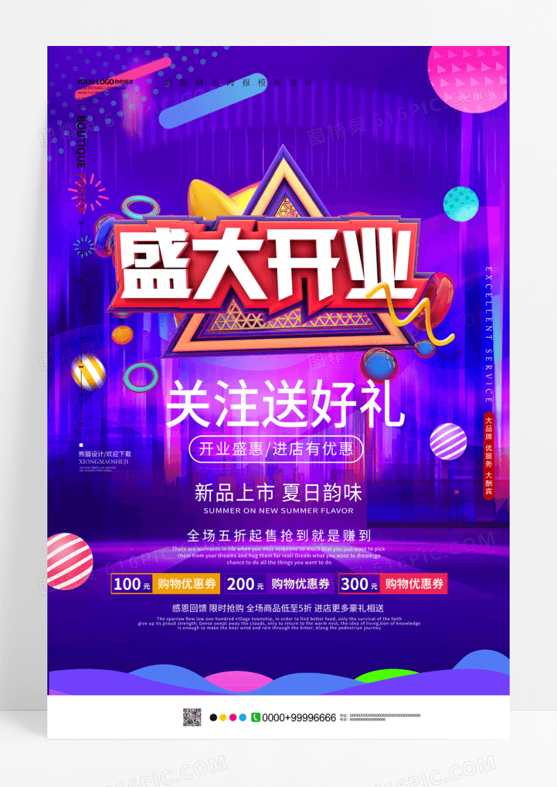 炫彩盛大开业宣传促销海报