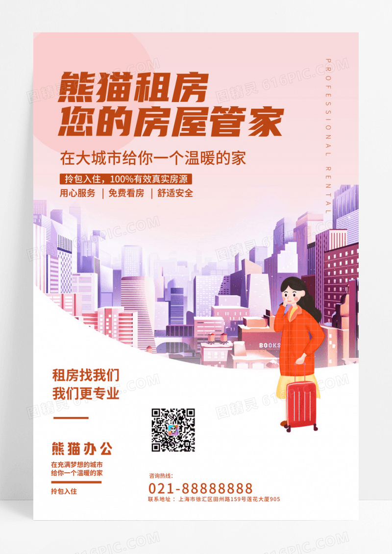 暖色素雅房屋出租海报