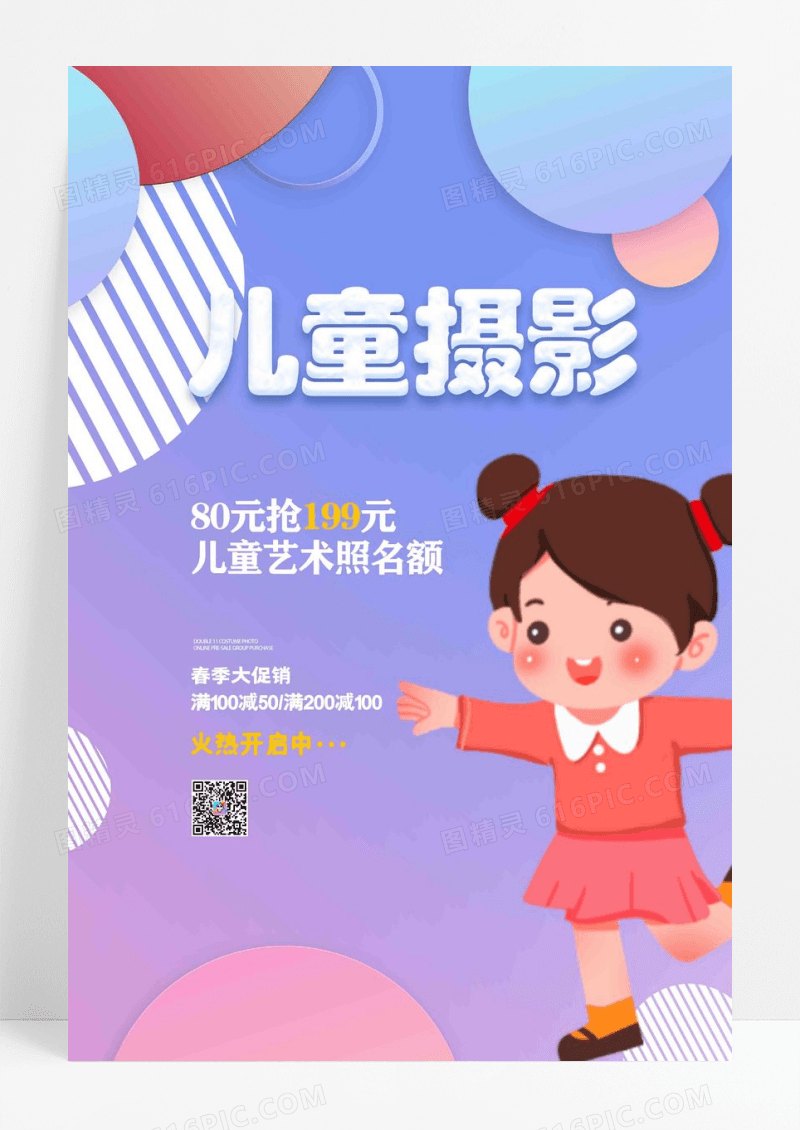 创意卡通儿童摄影促销宣传海报