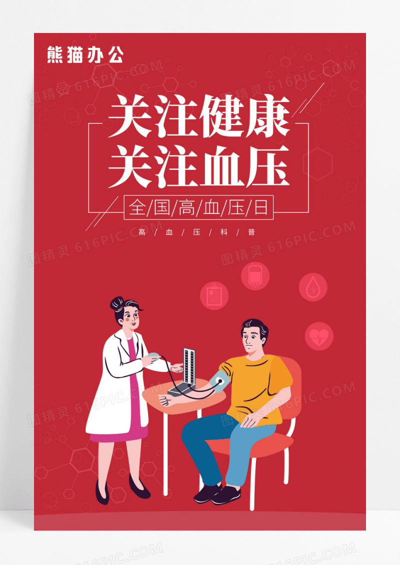 红色手绘世界高血压日健康公益海报设计