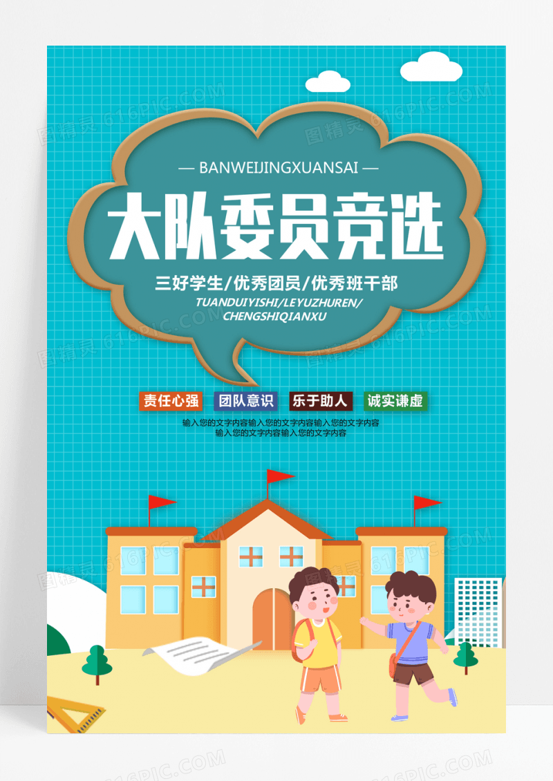 清新可爱大队委员竞选宣传海报
