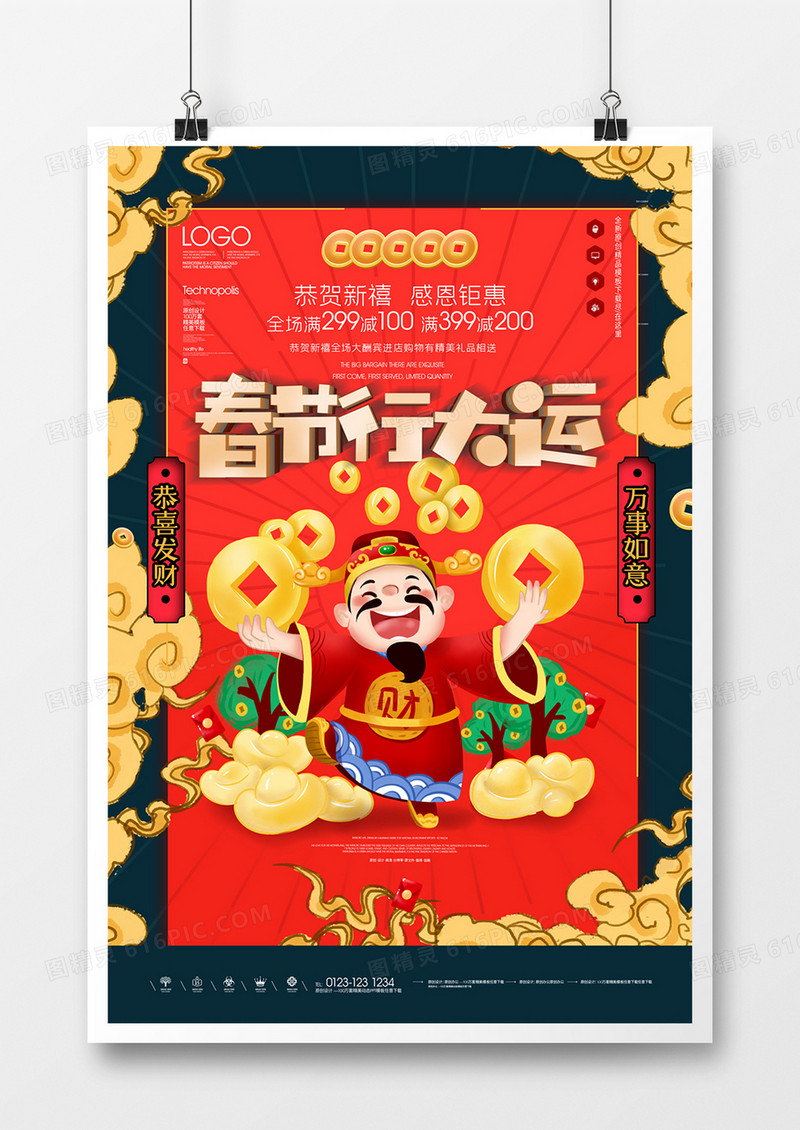 春节行大运原创宣传海报模板设计