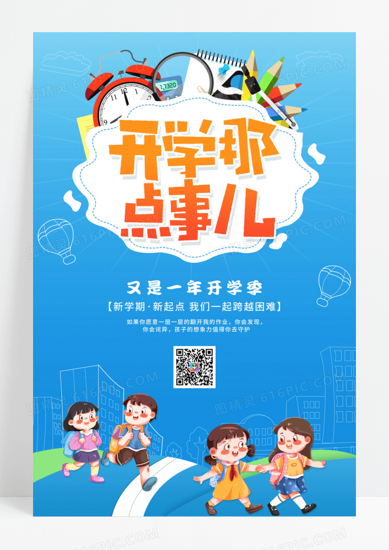 卡通蓝色开学宣传海
