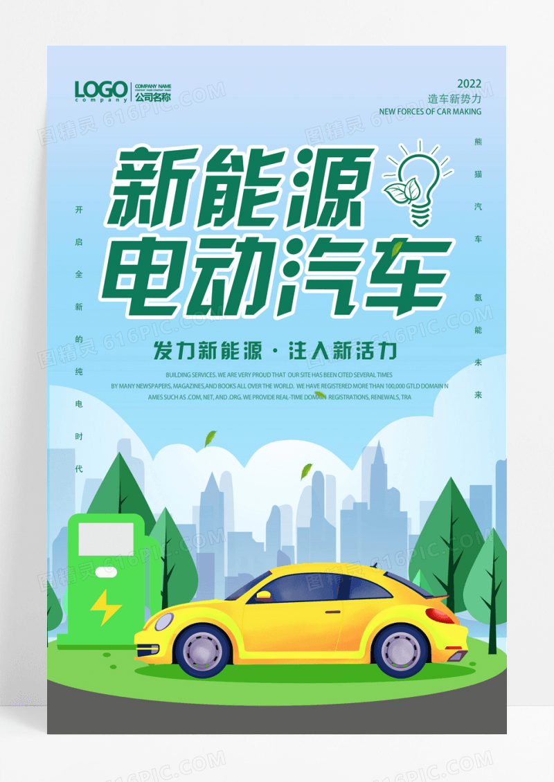新能源全民购新能源汽车插画风格海报
