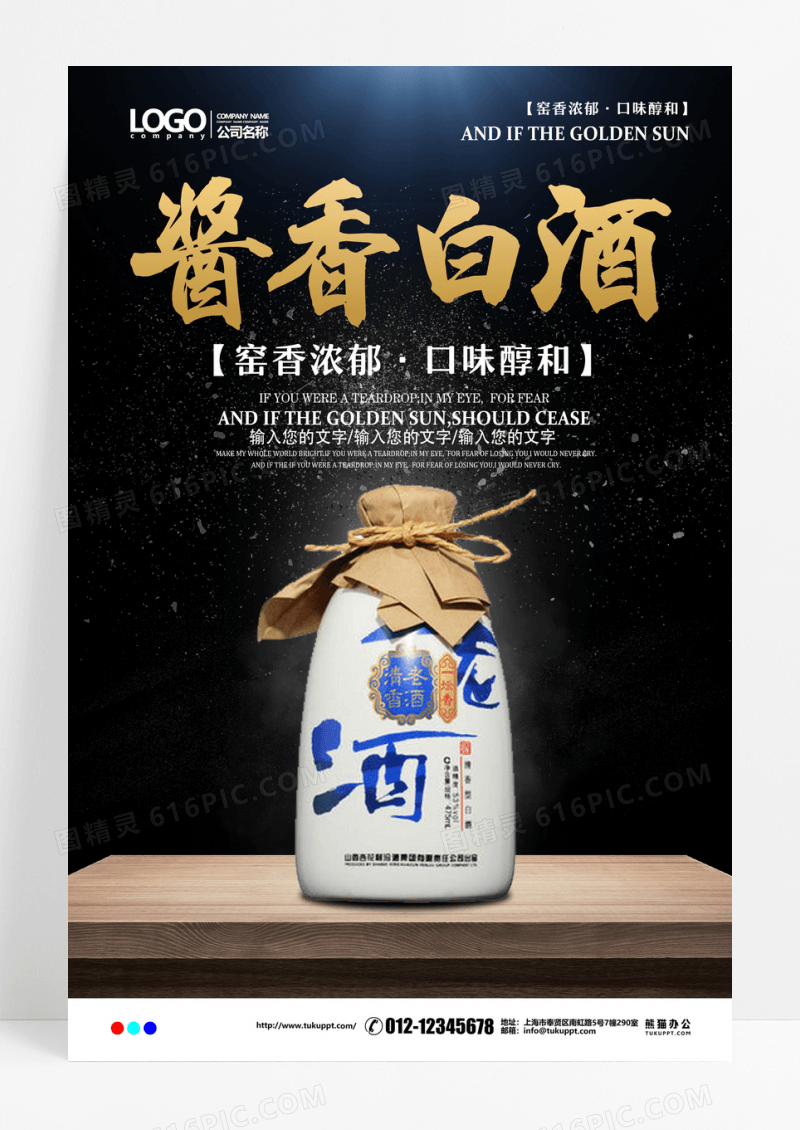 黑色简约酱香白酒宣传海报