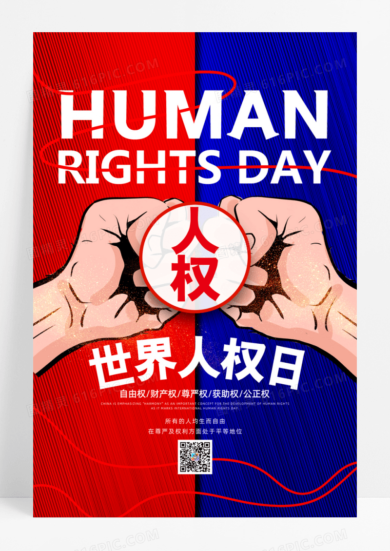 红蓝大气世界人权日宣传海报