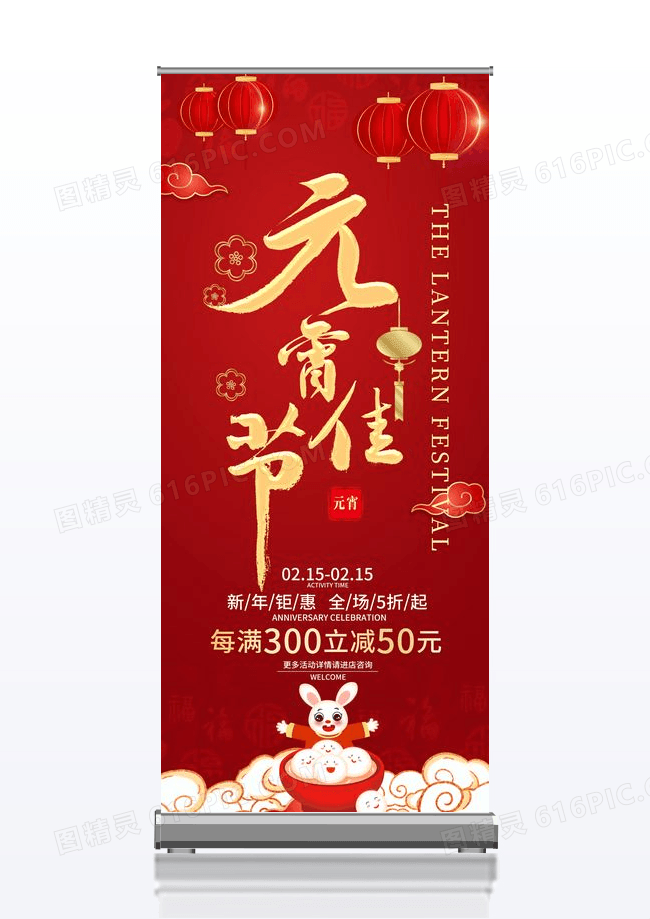 红色喜庆2023兔年元宵节展架