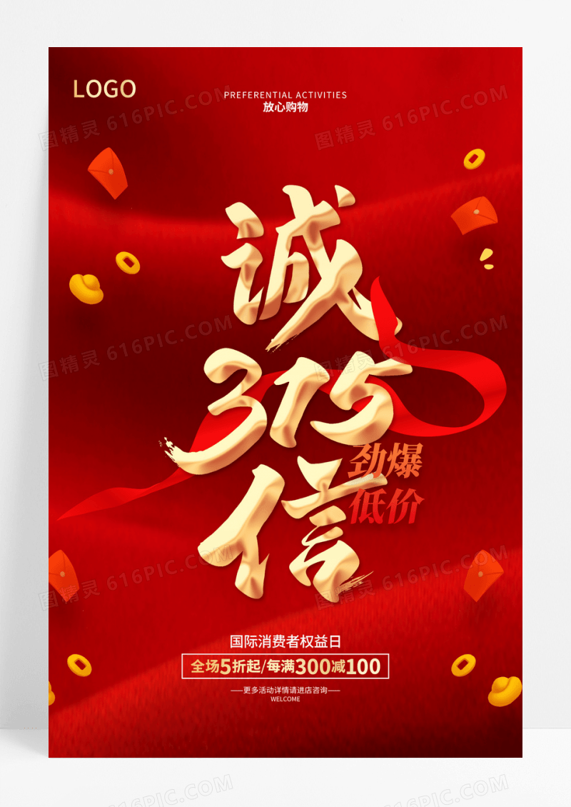红色315促销广告活动宣传海报315消费者权益日促销活动