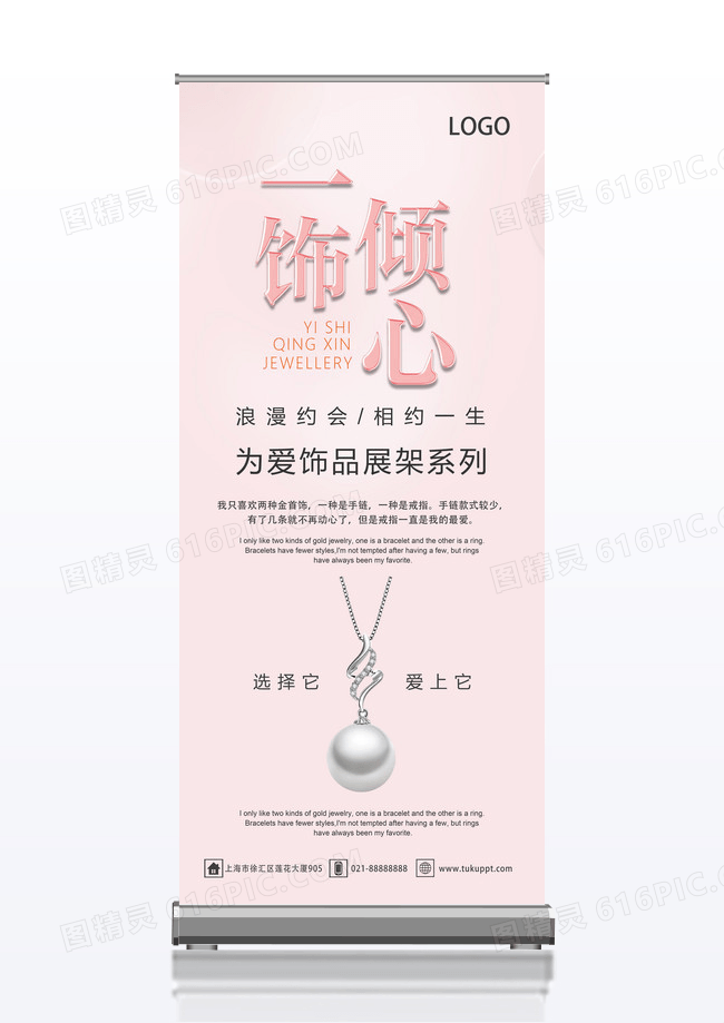 粉色简约饰品首饰展架易拉宝设计