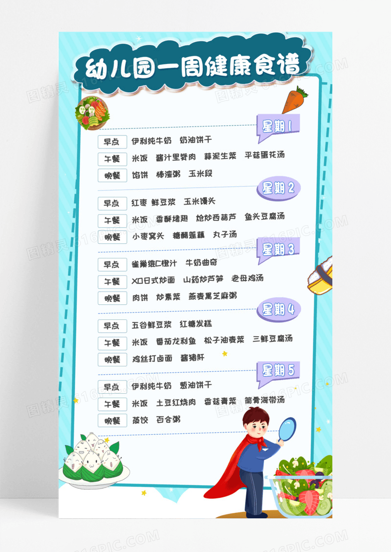  蓝色幼儿园一周健康食谱海报