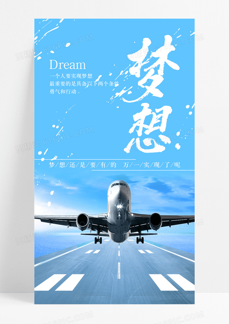 梦想dream手机海报配图图片