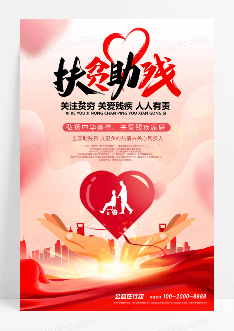 扶贫助残公益爱心海报