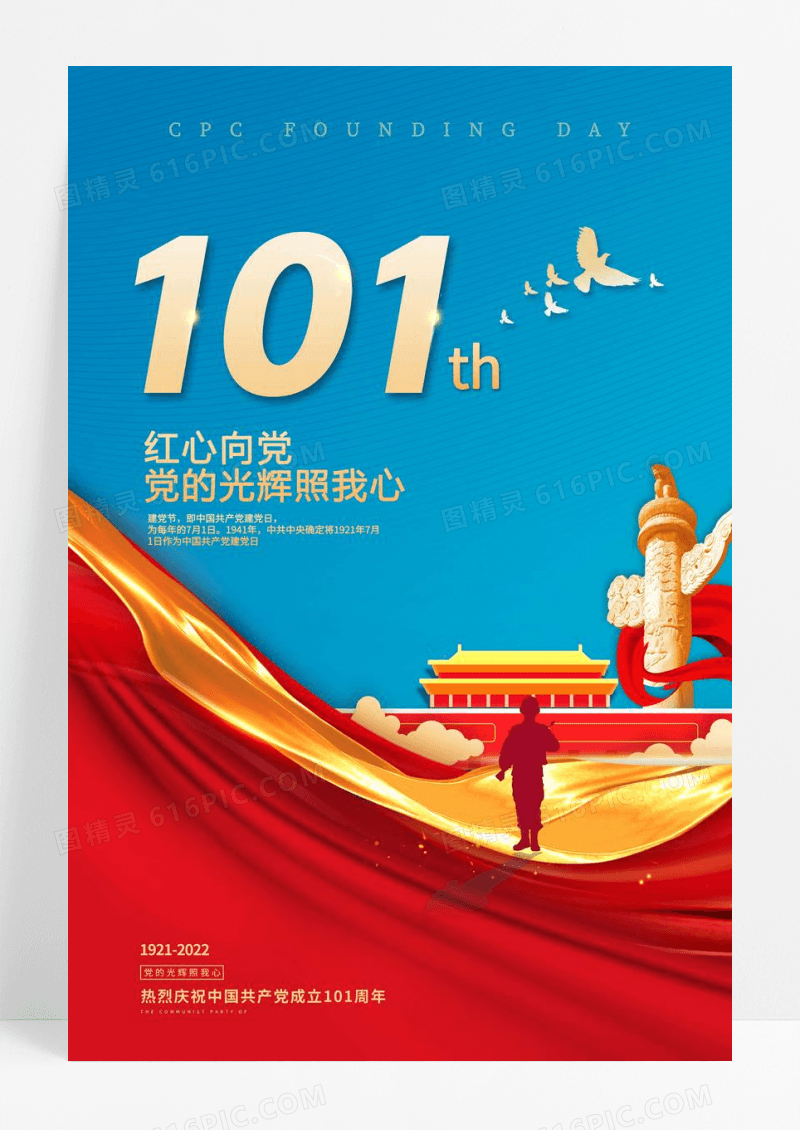 红蓝色大气建党101周年党建海报