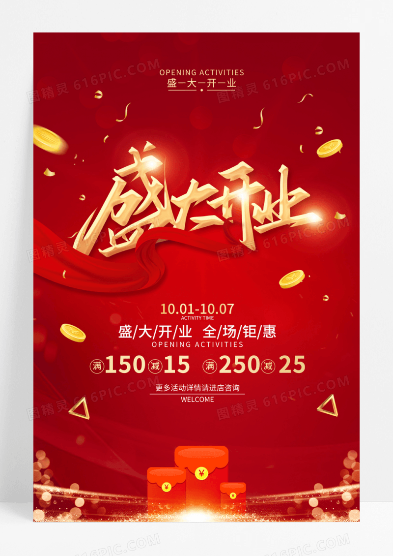 红色简约风盛大开业促销广告海报开业活动