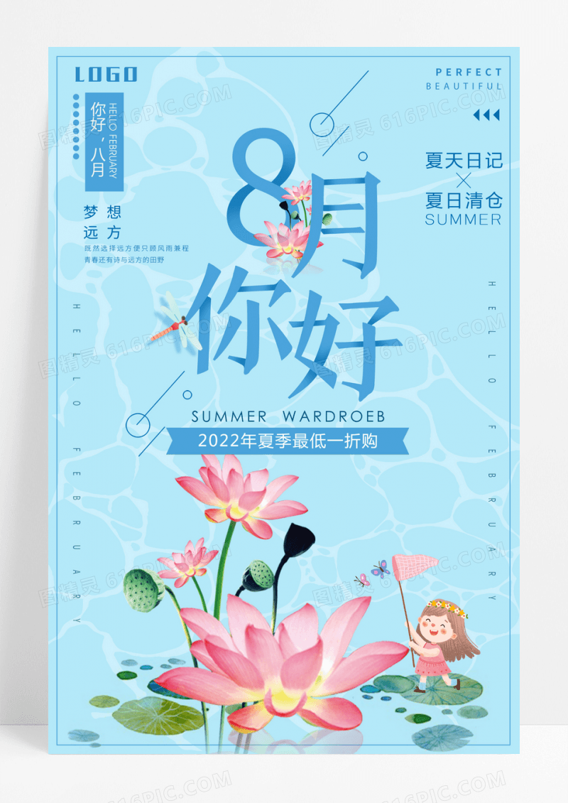 小清新你好8月夏季促销海报