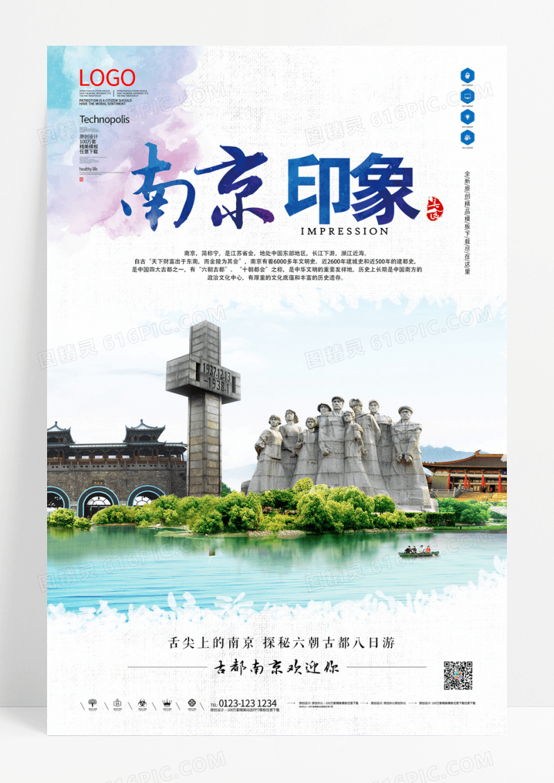 南京印象旅游宣传海报设计