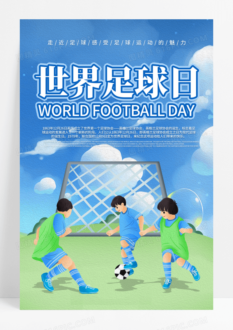 卡通足球海报世界足球日实用实拍水彩卡通创意可爱电商