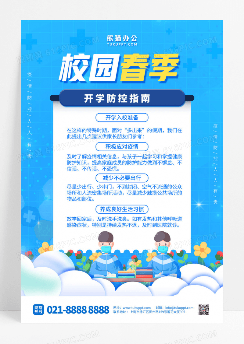 清新蓝色卡通校园春季开学防控指南宣传海报设计开学季