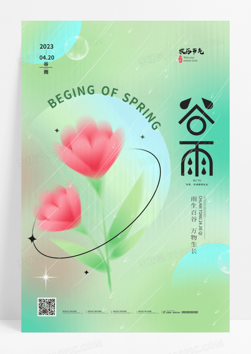 绿色弥散清新花朵传统24节气谷雨海报