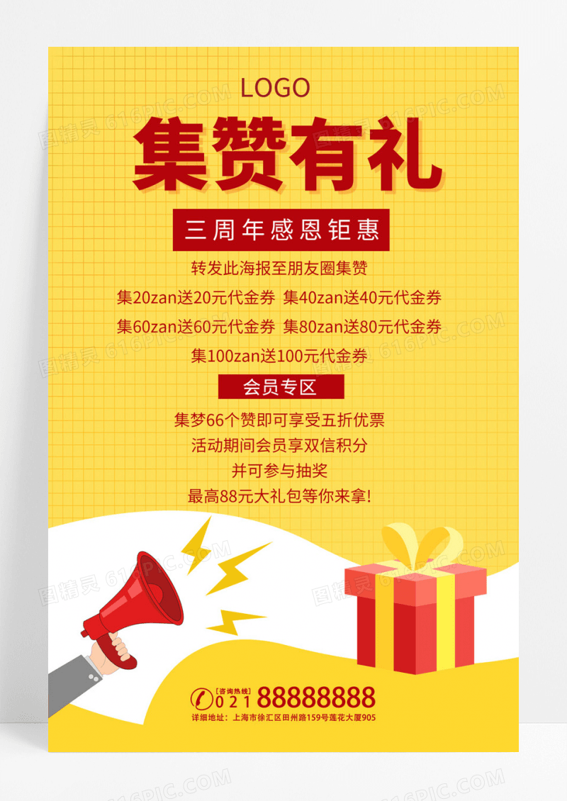  黄色周年庆集赞有礼点赞店铺集赞活动点赞活动促销宣传海报
