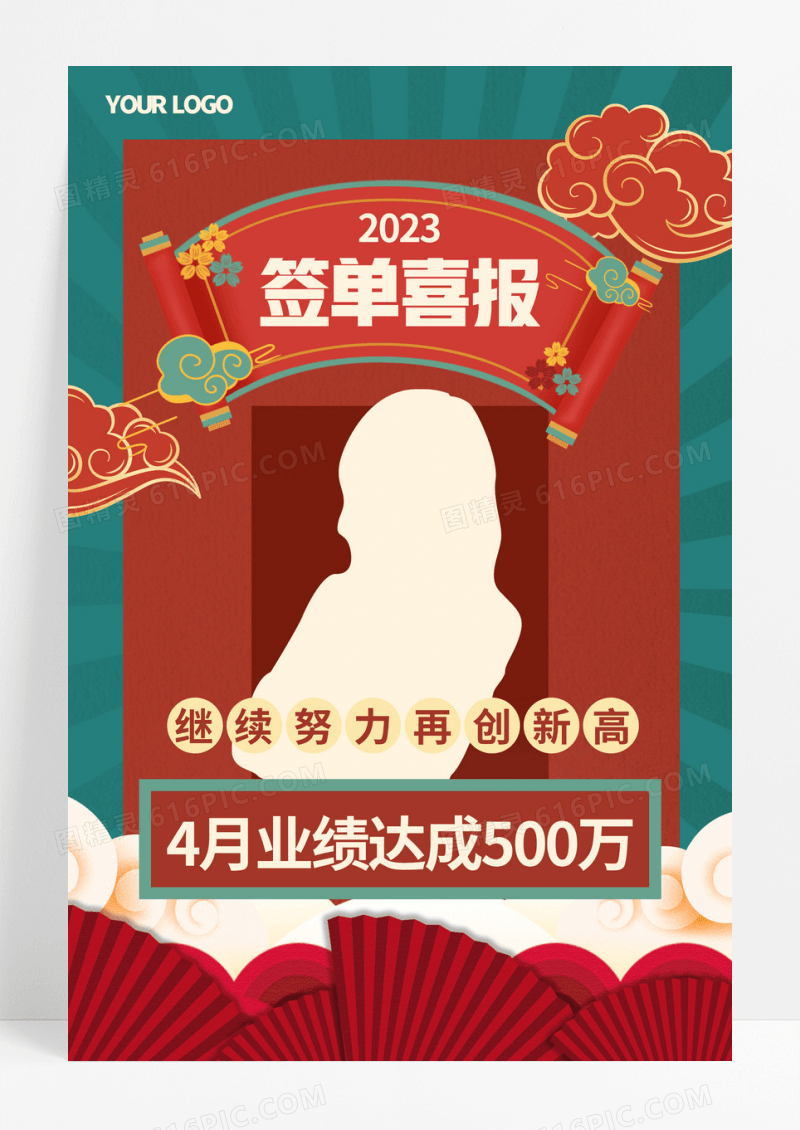 红色创意复古签单喜报海报设计