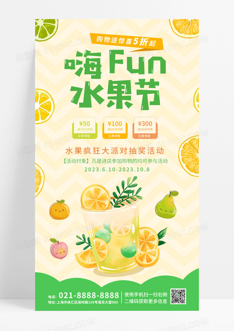 黄绿色清爽夏天扁平化嗨fun水果节购物促销手机海报
