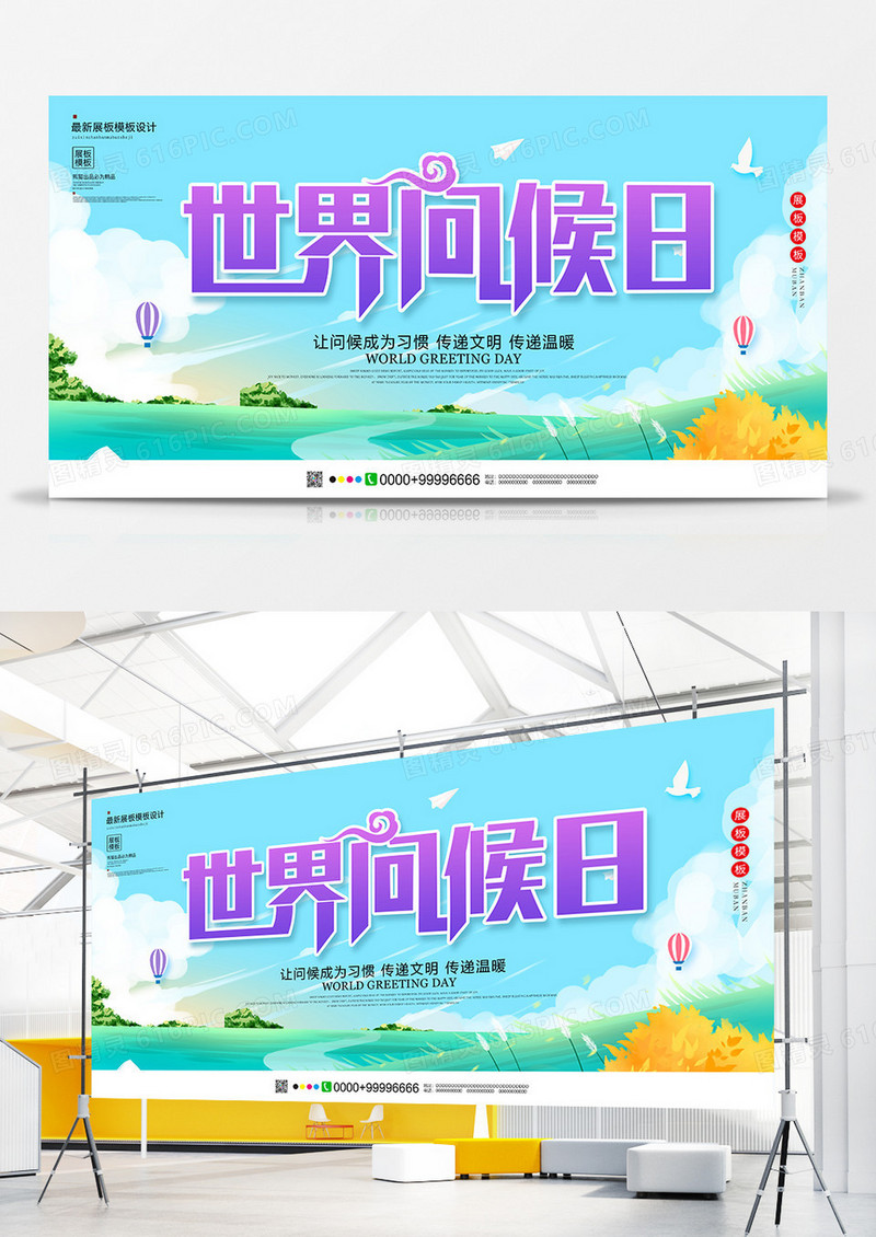 唯美世界问候日展板设计