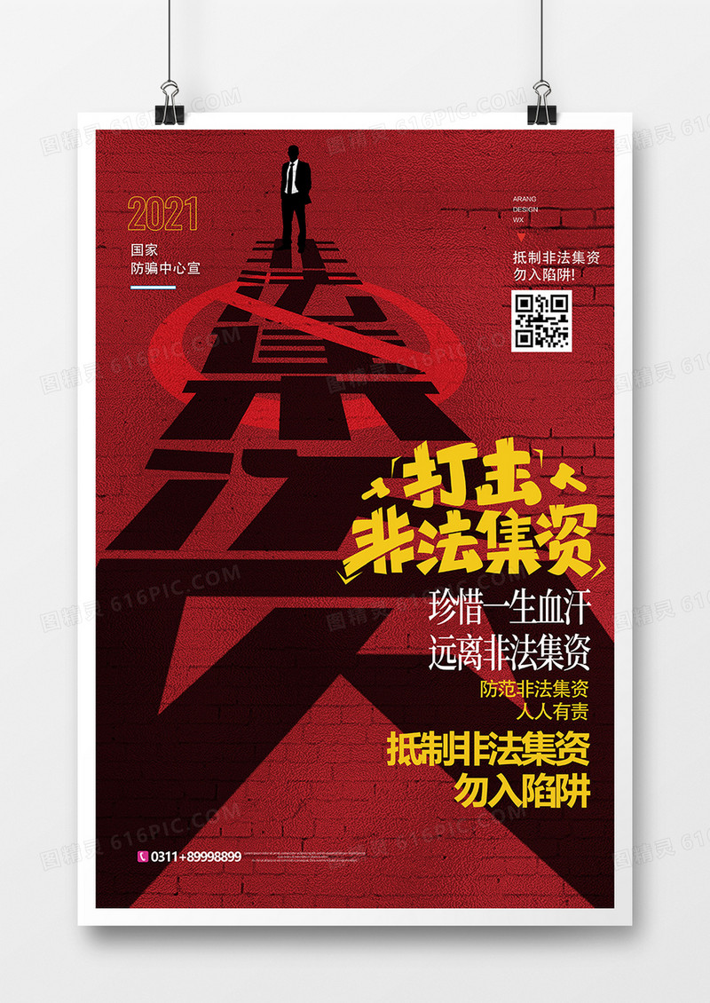 简洁红黑打击非法集资创意海报设计