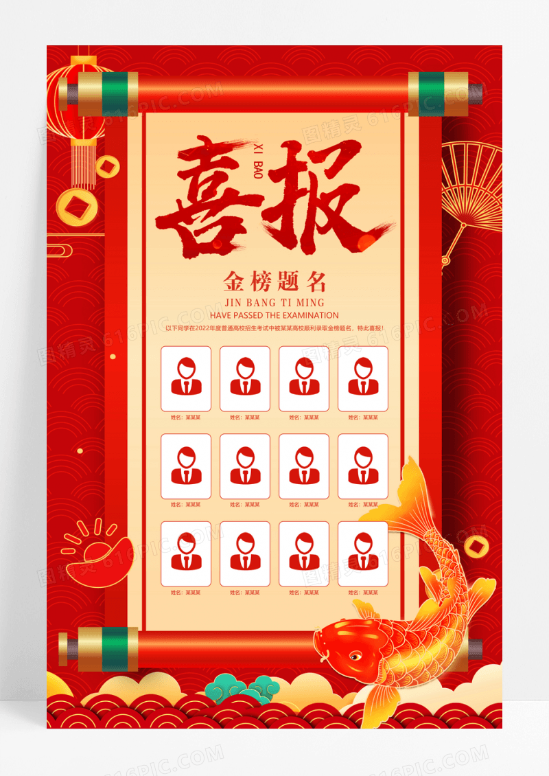 红色金榜题名喜报宣传海报