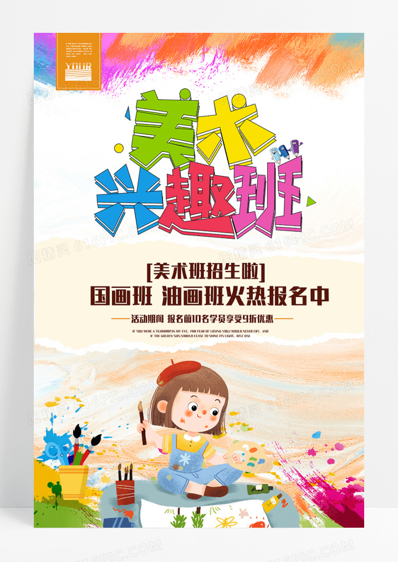 招生海报  美术培训  幼儿兴趣班