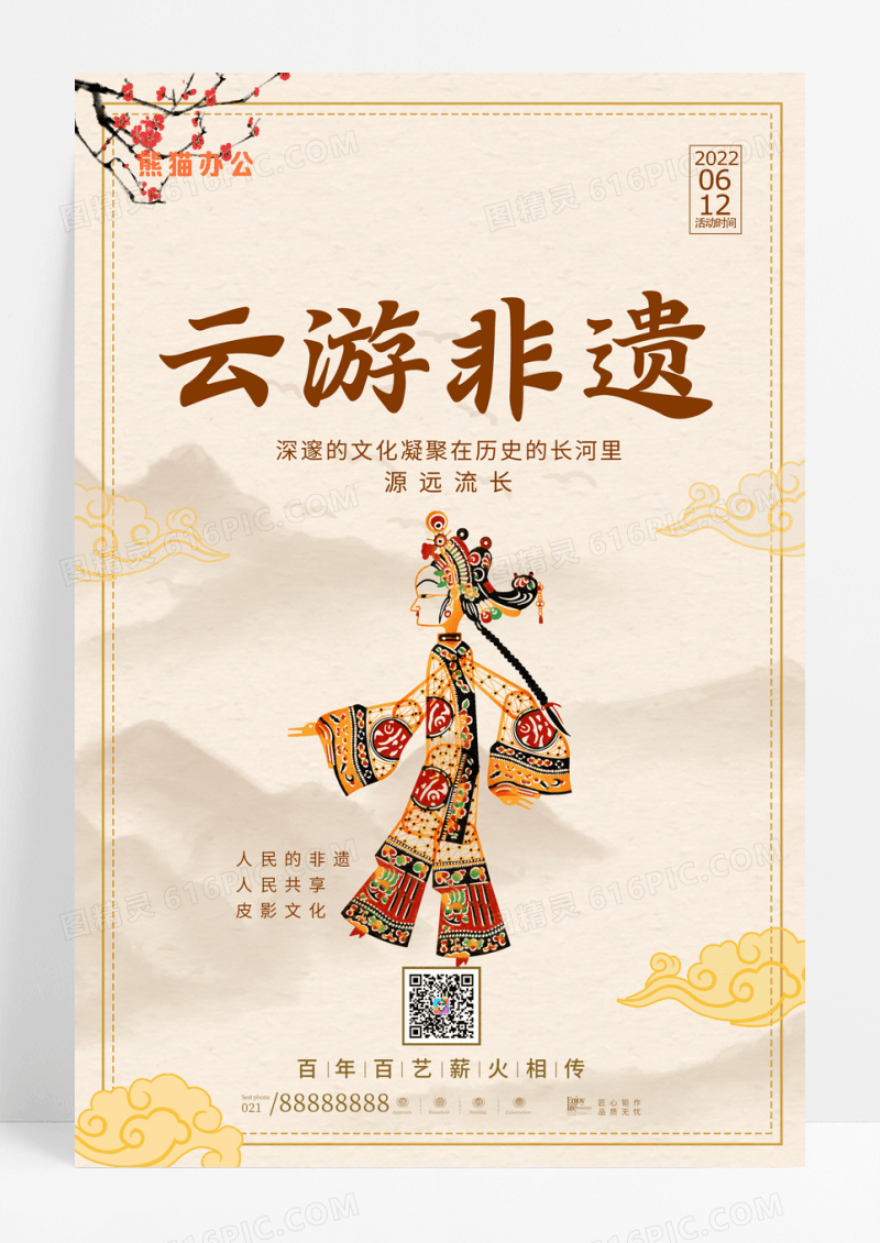 复古中国风云游非遗节日海报