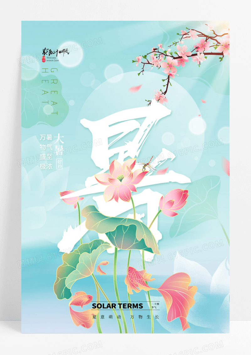 绿色简约大气清新大暑节气海报