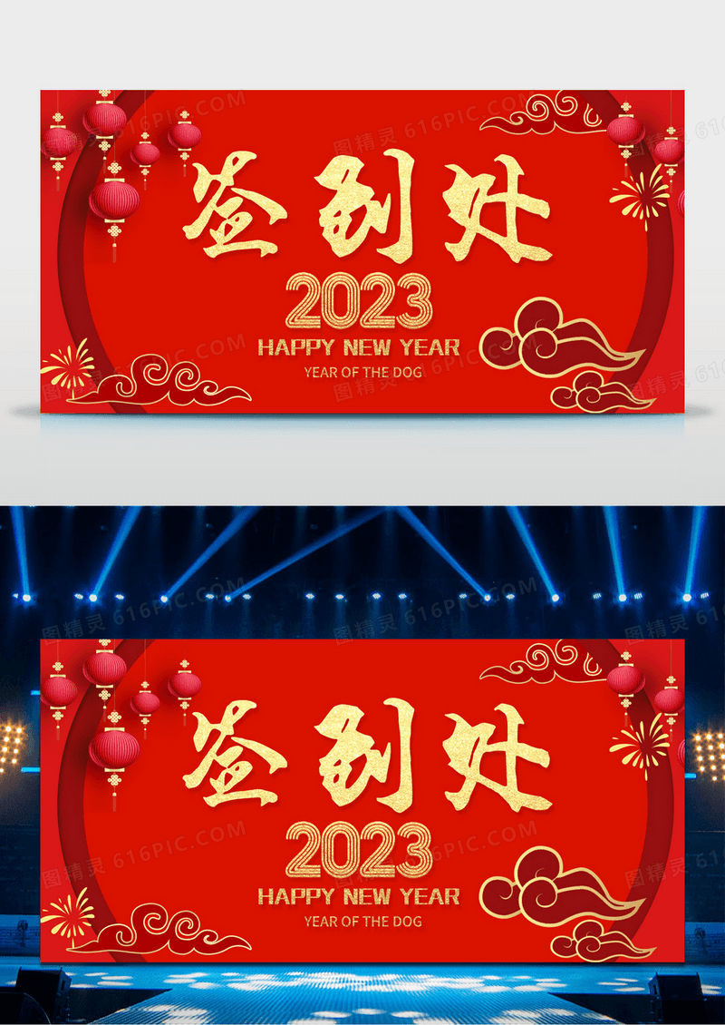 红色大气年会签到处展板设计