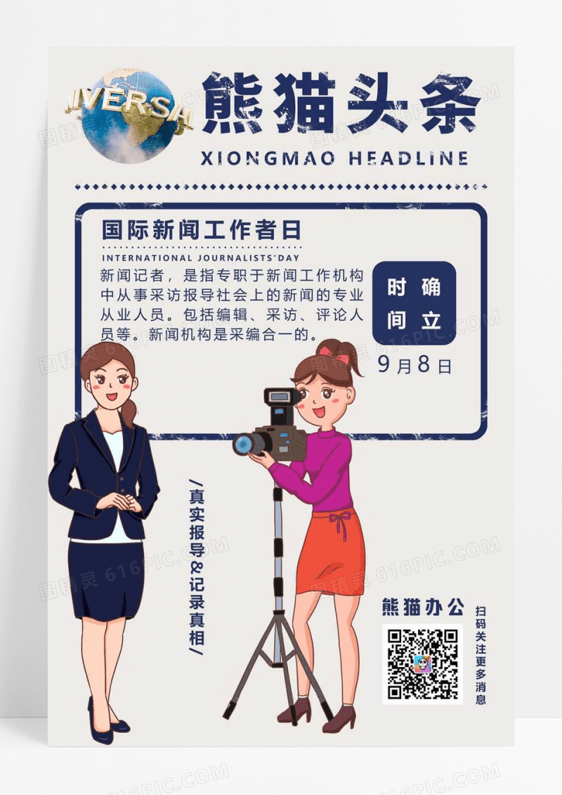 蓝色简约复古风头条国际新闻工作者日宣传海报