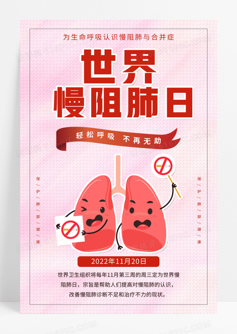粉色卡通世界慢阻肺日宣传海报