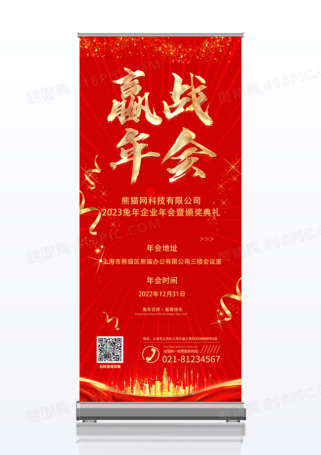 红色简约公司年会总结跨年赢战年会2023年会通知展架年会易拉宝展架设计