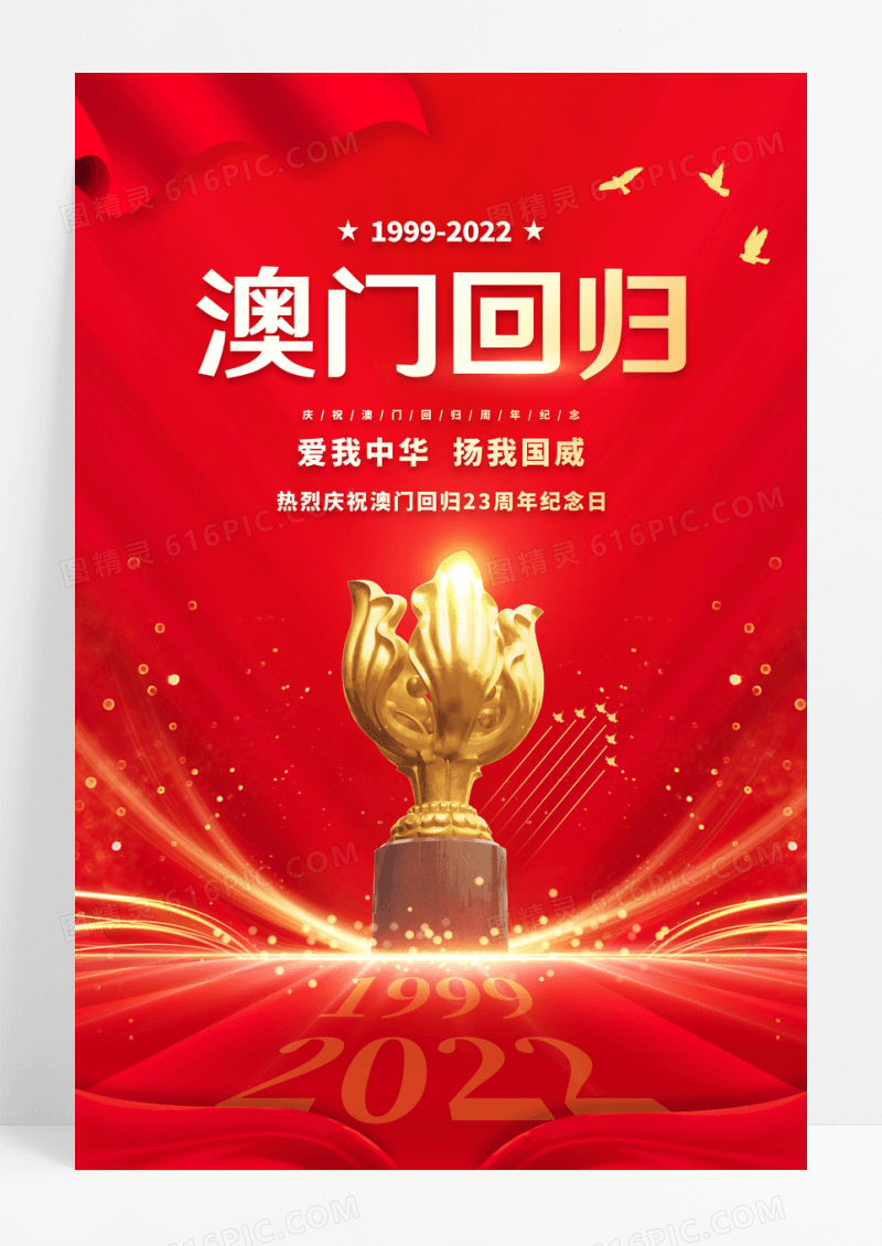 红色大气庆祝澳门回归23周年宣传海报澳门回归纪念日