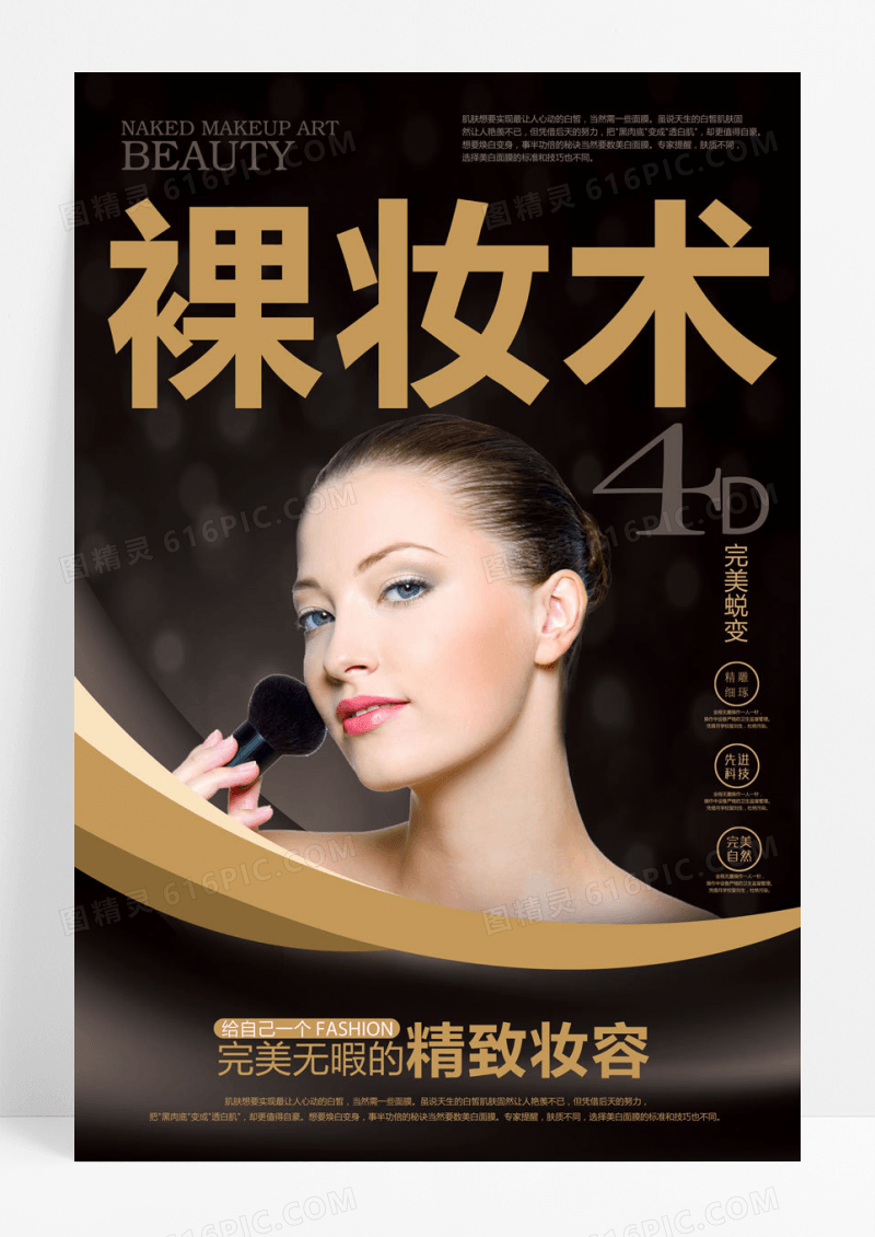 裸妆术美容海报