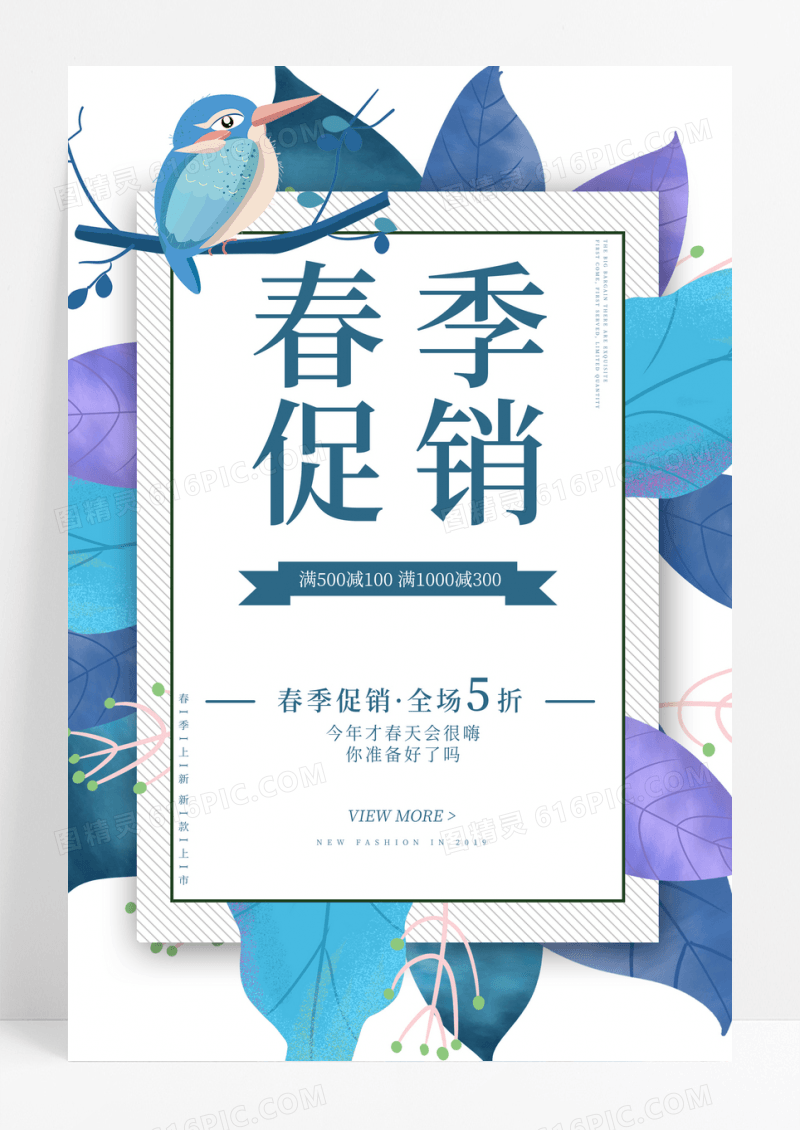 春季促销全场优惠活动海报设计