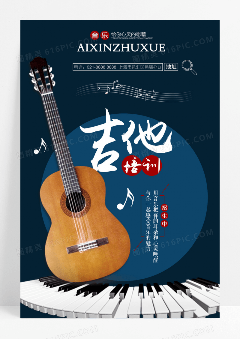 复古音乐吉他培训招生海报