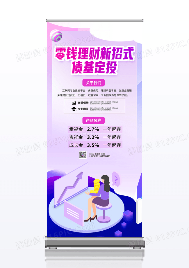 蓝紫零钱l理财金融展架