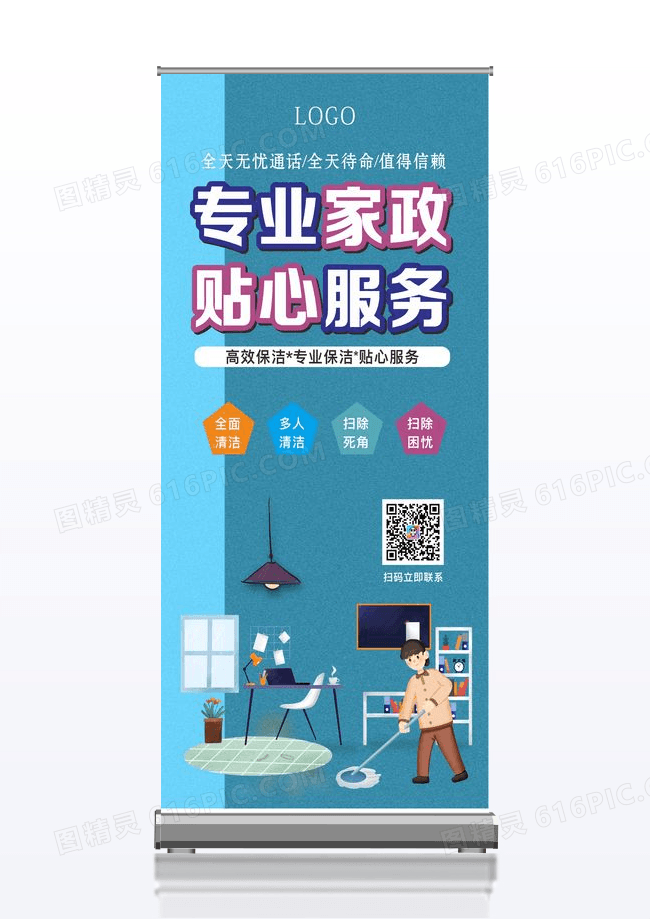 蓝色简约专业家政贴心服务保姆易拉宝展架