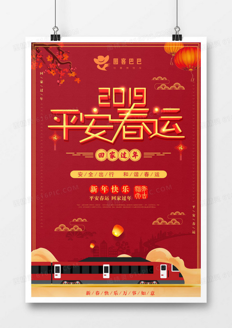 平安春运和谐春运喜庆2019回家过年海报