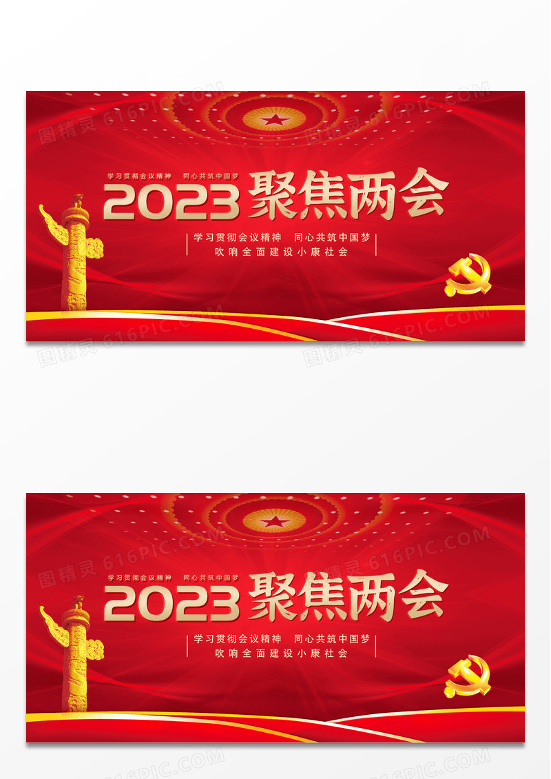 2023年红色大气聚焦两会展板