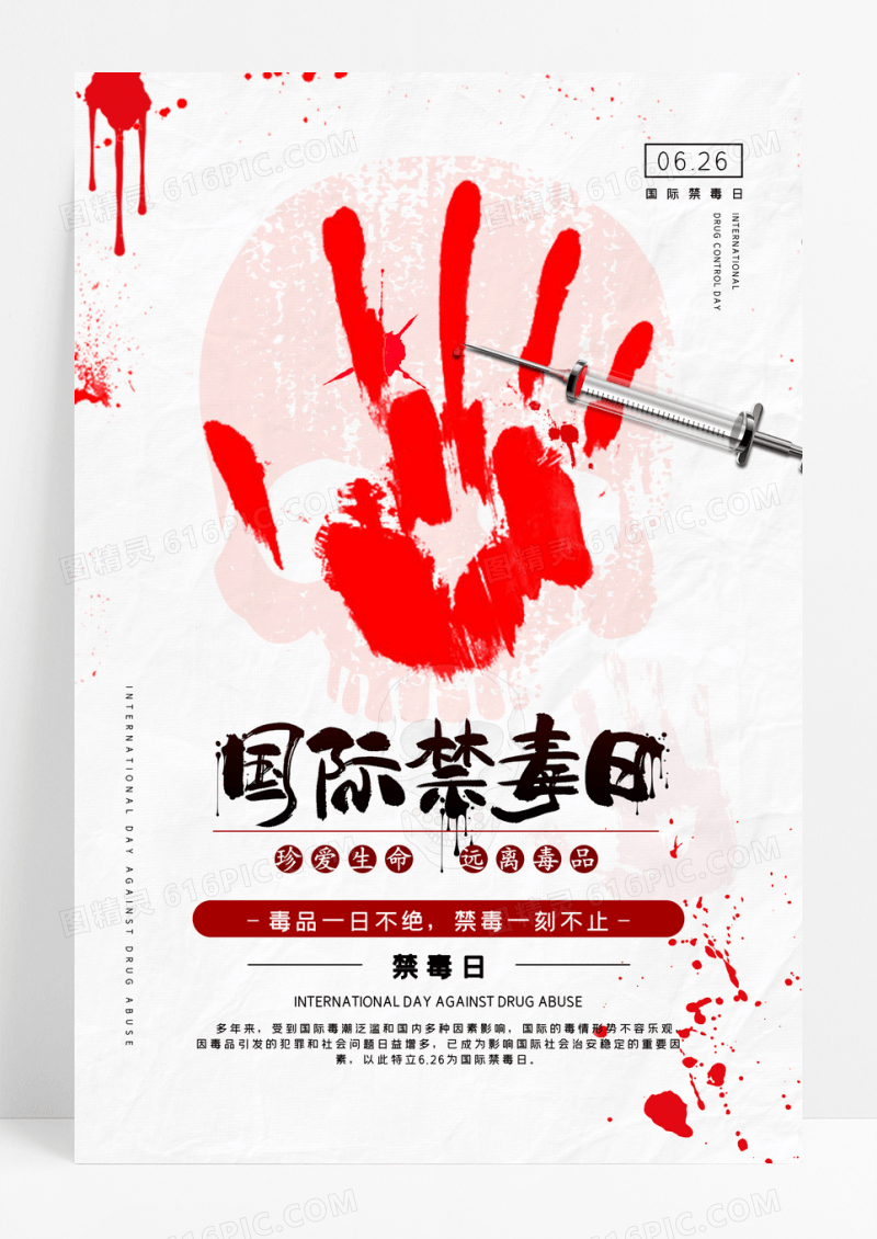 简约血迹国际禁毒日海报设计