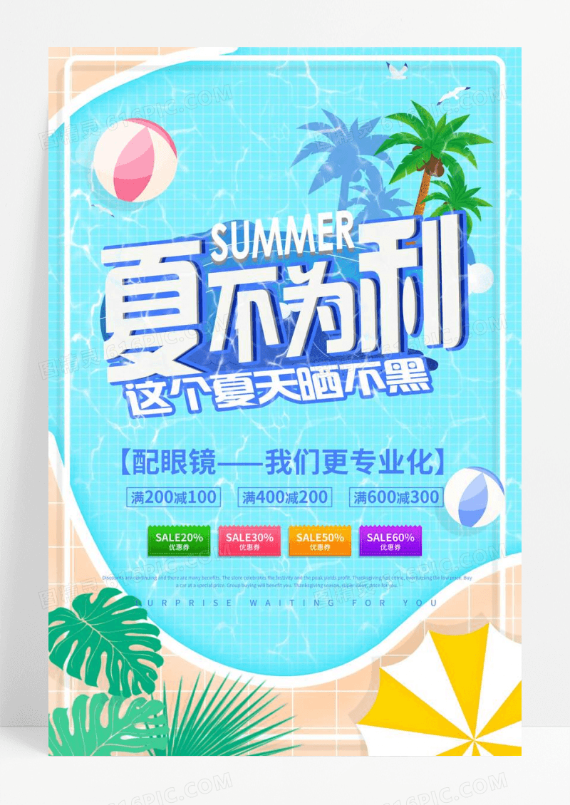 夏天眼镜海报设计