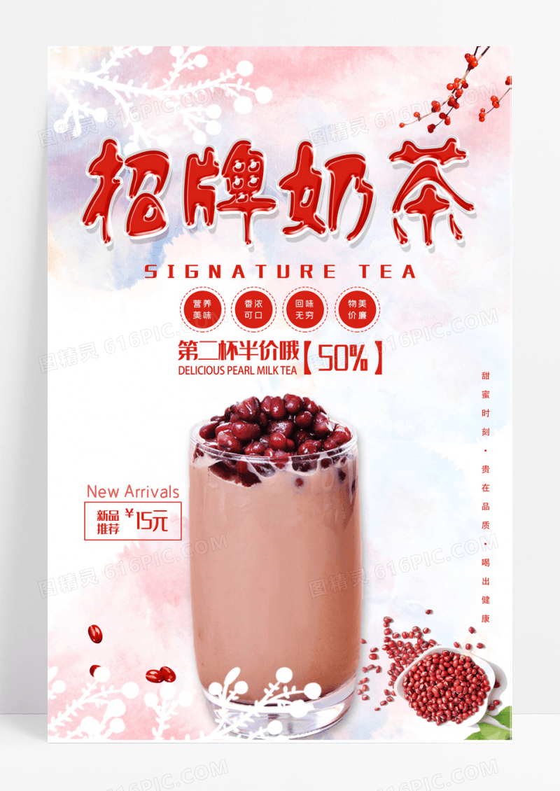 红豆奶茶招牌奶茶冷饮海报