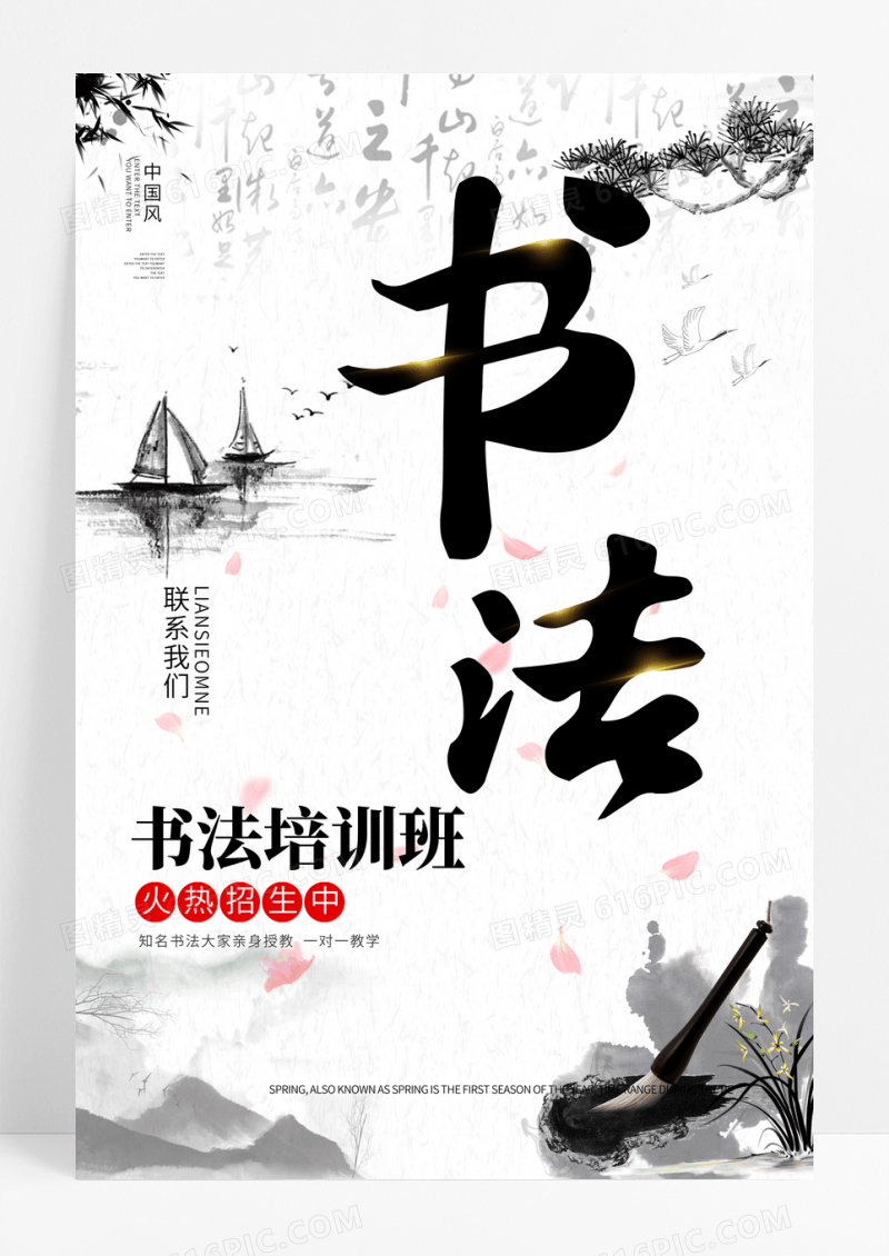 传统中国风创意书法培训班书法作品展海报